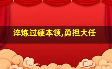 淬炼过硬本领,勇担大任