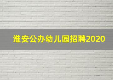 淮安公办幼儿园招聘2020