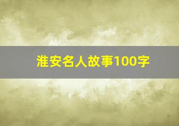 淮安名人故事100字