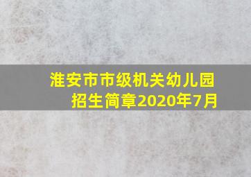 淮安市市级机关幼儿园招生简章2020年7月