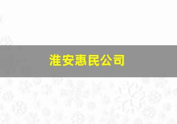 淮安惠民公司