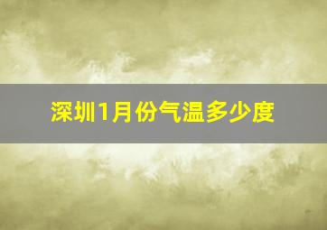 深圳1月份气温多少度