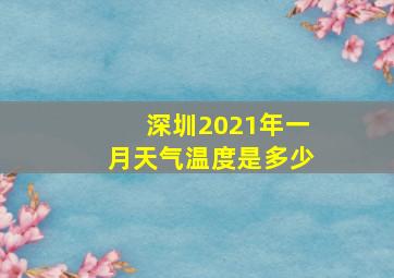 深圳2021年一月天气温度是多少