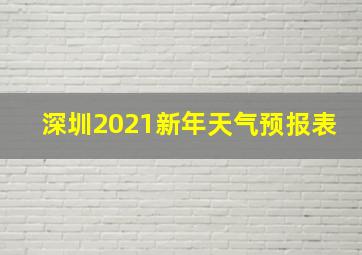 深圳2021新年天气预报表