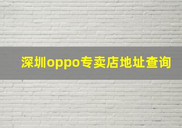 深圳oppo专卖店地址查询