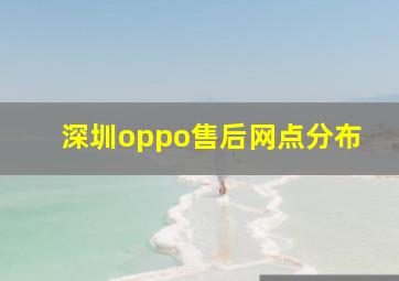 深圳oppo售后网点分布