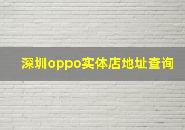 深圳oppo实体店地址查询