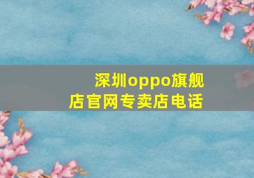 深圳oppo旗舰店官网专卖店电话