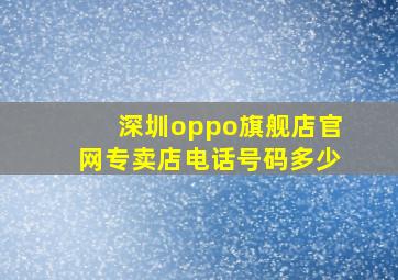 深圳oppo旗舰店官网专卖店电话号码多少