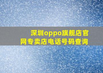 深圳oppo旗舰店官网专卖店电话号码查询