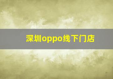 深圳oppo线下门店