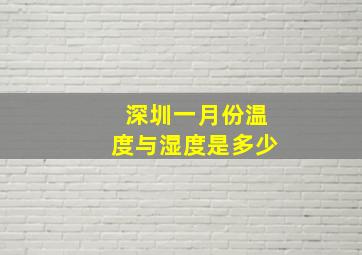 深圳一月份温度与湿度是多少