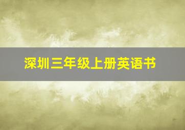 深圳三年级上册英语书