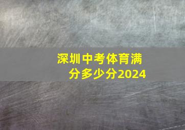 深圳中考体育满分多少分2024