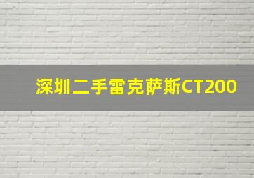 深圳二手雷克萨斯CT200