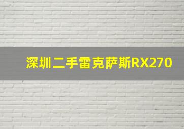 深圳二手雷克萨斯RX270