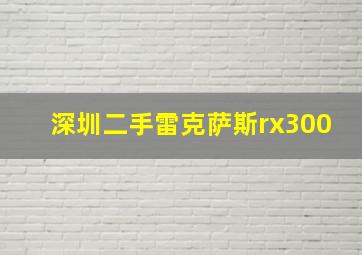 深圳二手雷克萨斯rx300