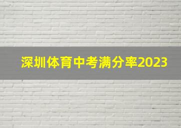 深圳体育中考满分率2023