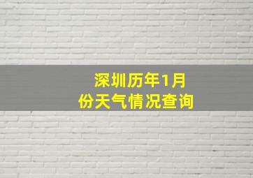 深圳历年1月份天气情况查询