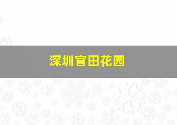 深圳官田花园