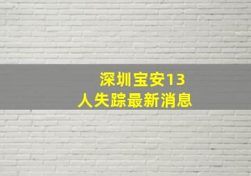 深圳宝安13人失踪最新消息