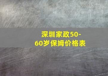 深圳家政50-60岁保姆价格表