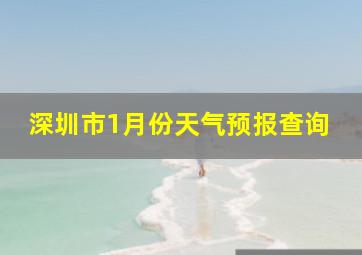 深圳市1月份天气预报查询