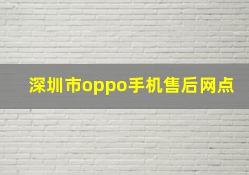 深圳市oppo手机售后网点