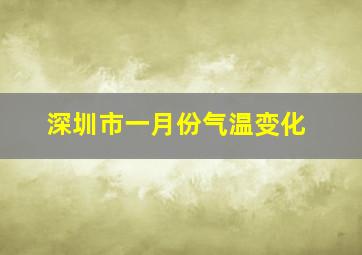 深圳市一月份气温变化