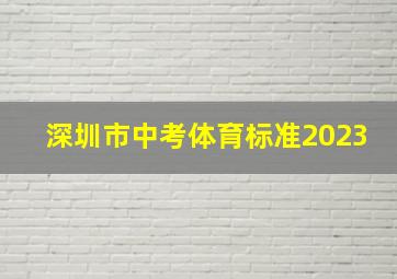 深圳市中考体育标准2023