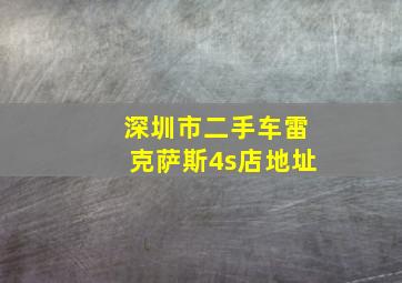 深圳市二手车雷克萨斯4s店地址