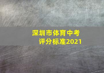 深圳市体育中考评分标准2021