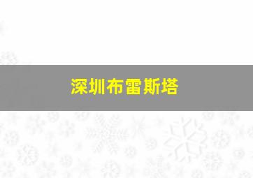 深圳布雷斯塔