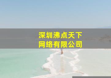 深圳沸点天下网络有限公司