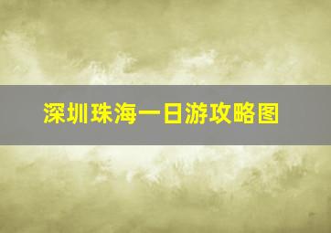 深圳珠海一日游攻略图