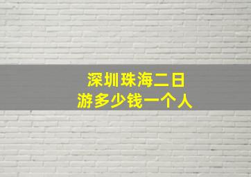 深圳珠海二日游多少钱一个人