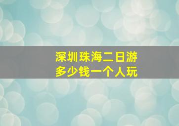 深圳珠海二日游多少钱一个人玩