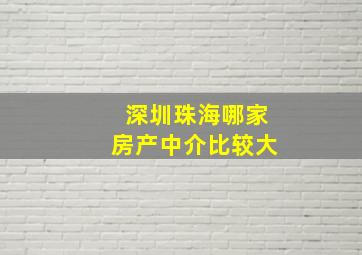 深圳珠海哪家房产中介比较大