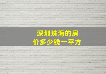 深圳珠海的房价多少钱一平方