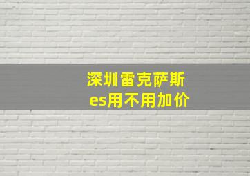 深圳雷克萨斯es用不用加价