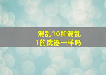 混乱10和混乱1的武器一样吗