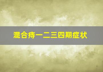 混合痔一二三四期症状