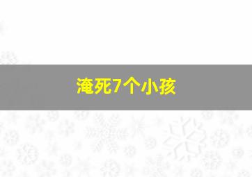 淹死7个小孩