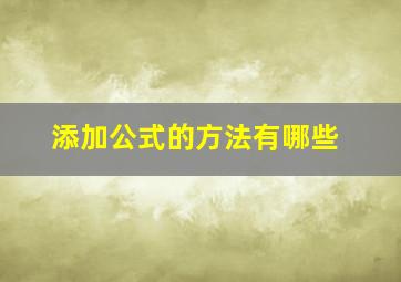 添加公式的方法有哪些