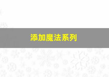 添加魔法系列