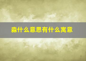 淼什么意思有什么寓意