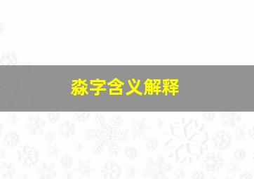 淼字含义解释