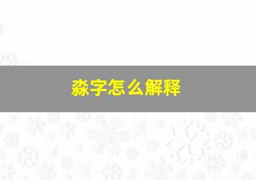 淼字怎么解释