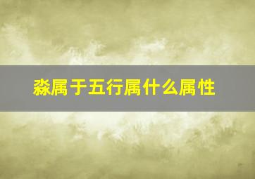 淼属于五行属什么属性