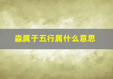 淼属于五行属什么意思